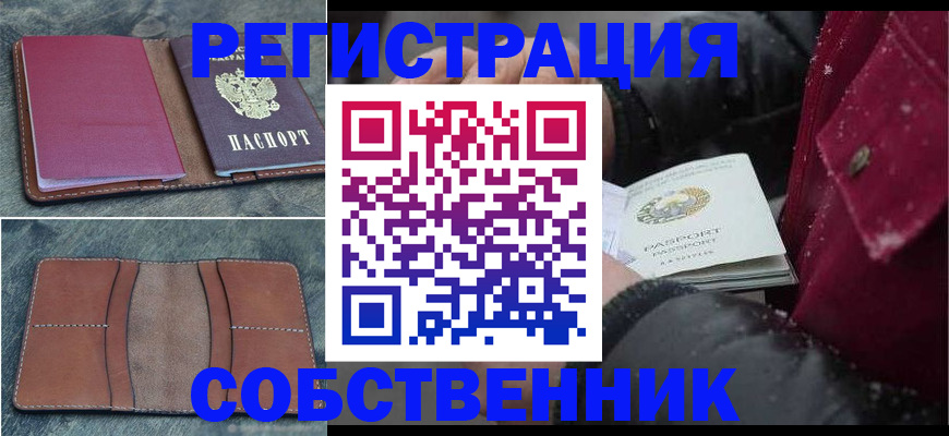 временная регистрация купить в Волгодонске